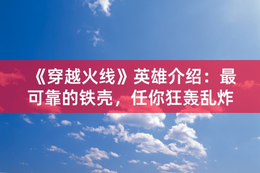 《穿越火线》英雄介绍：最可靠的铁壳，任你狂轰乱炸——小霸王