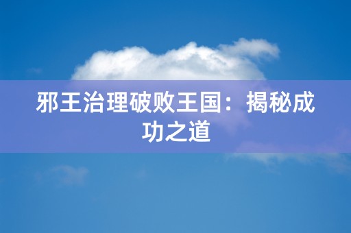 邪王治理破败王国：揭秘成功之道