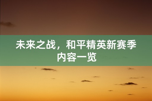 未来之战，和平精英新赛季内容一览