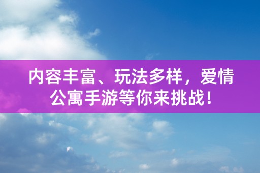 内容丰富、玩法多样，爱情公寓手游等你来挑战！