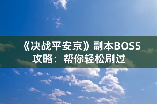 《决战平安京》副本BOSS攻略：帮你轻松刷过