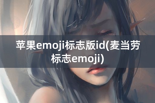 苹果emoji标志版id(麦当劳标志emoji)