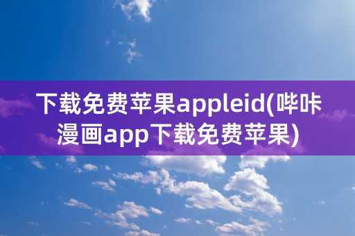 下载免费苹果appleid(哔咔漫画app下载免费苹果)