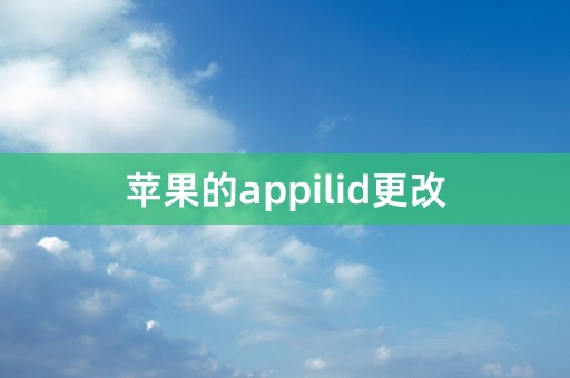 苹果的appilid更改