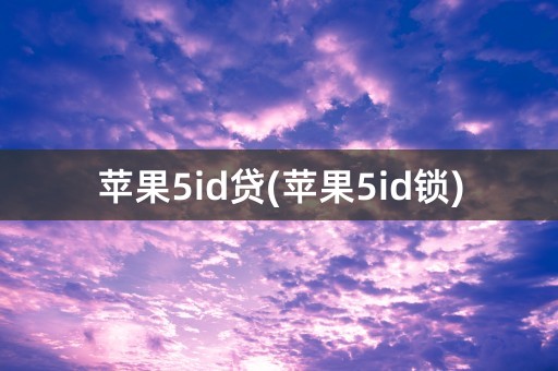 苹果5id贷(苹果5id锁)