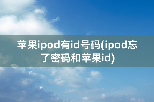 苹果ipod有id号码(ipod忘了密码和苹果id)