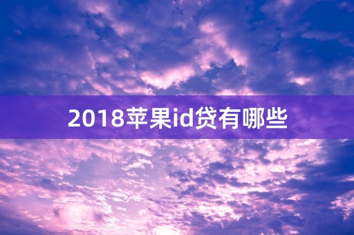 2018苹果id贷有哪些