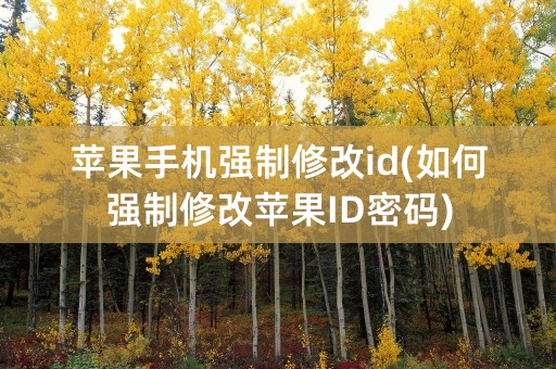 苹果手机强制修改id(如何强制修改苹果ID密码)