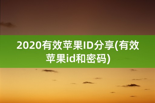 2020有效苹果ID分享(有效苹果id和密码)