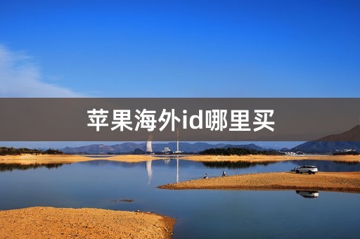 苹果海外id哪里买