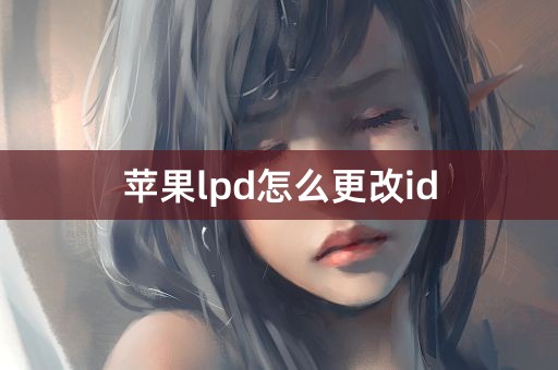 苹果lpd怎么更改id