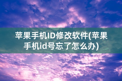 苹果手机ID修改软件(苹果手机id号忘了怎么办)