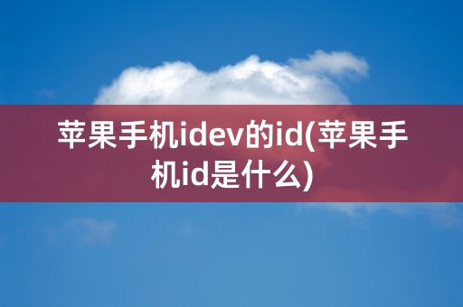 苹果手机idev的id(苹果手机id是什么)