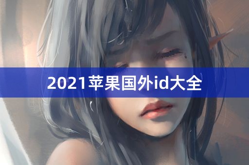 2021苹果国外id大全