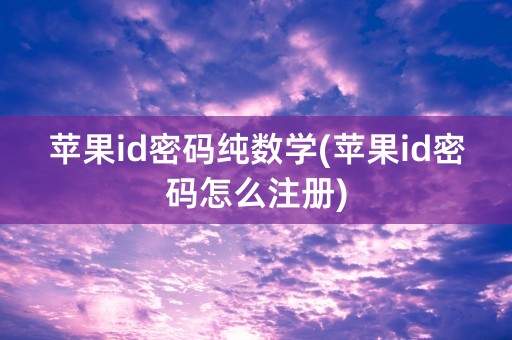 苹果id密码纯数学(苹果id密码怎么注册)