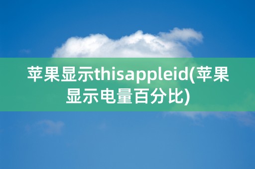 苹果显示thisappleid(苹果显示电量百分比)