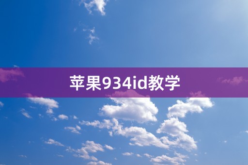 苹果934id教学