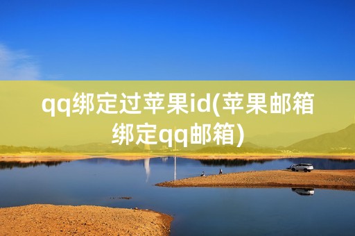 qq绑定过苹果id(苹果邮箱绑定qq邮箱)