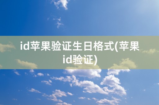 id苹果验证生日格式(苹果id验证)