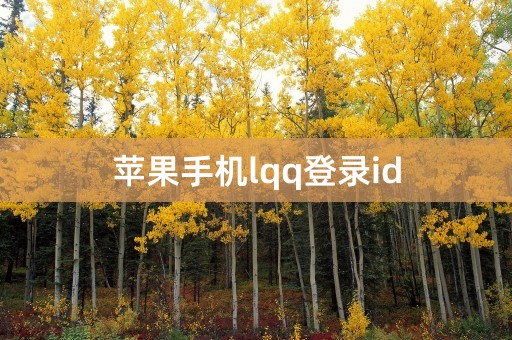 苹果手机lqq登录id