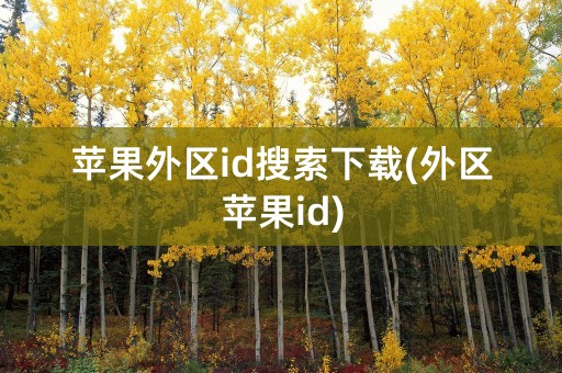 苹果外区id搜索下载(外区苹果id)