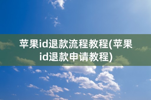 苹果id退款流程教程(苹果id退款申请教程)