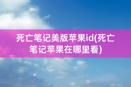 死亡笔记美版苹果id(死亡笔记苹果在哪里看)