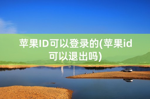 苹果ID可以登录的(苹果id可以退出吗)