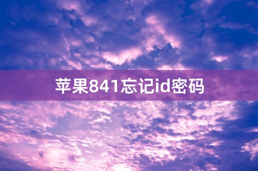 苹果841忘记id密码