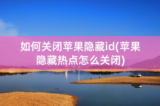 如何关闭苹果隐藏id(苹果隐藏热点怎么关闭)