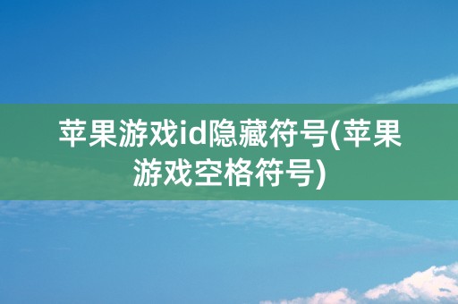 苹果游戏id隐藏符号(苹果游戏空格符号)