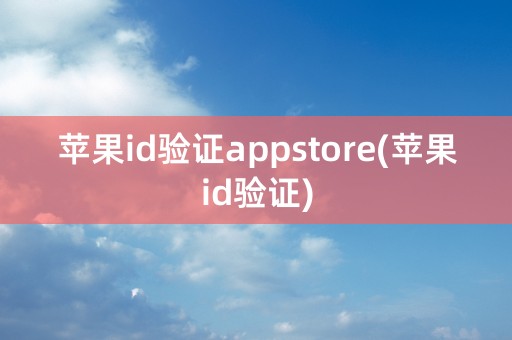 苹果id验证appstore(苹果id验证)