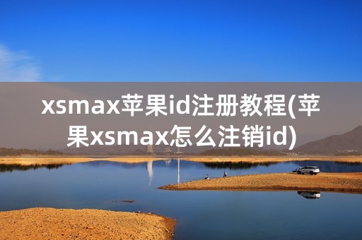 xsmax苹果id注册教程(苹果xsmax怎么注销id)