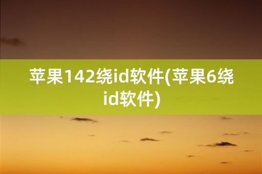 苹果142绕id软件(苹果6绕id软件)