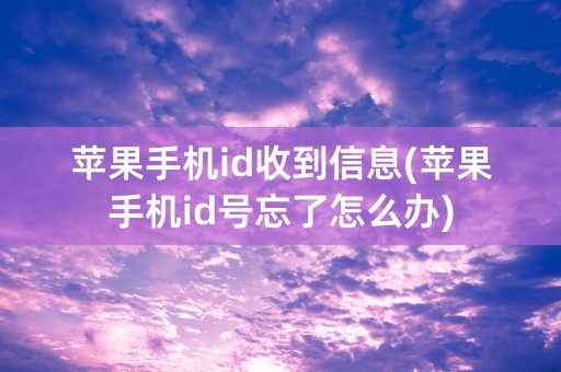 苹果手机id收到信息(苹果手机id号忘了怎么办)