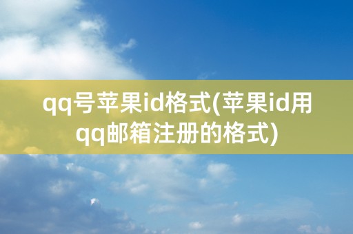 qq号苹果id格式(苹果id用qq邮箱注册的格式)