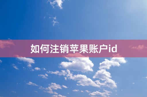 如何注销苹果账户id