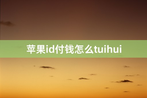 苹果id付钱怎么tuihui