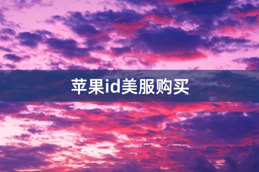 苹果id美服购买