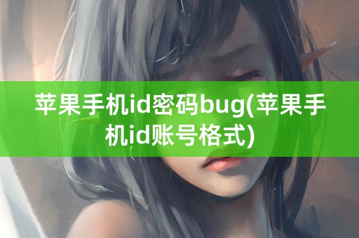 苹果手机id密码bug(苹果手机id账号格式)