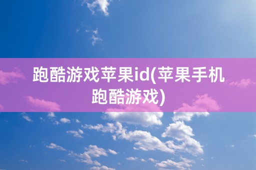 跑酷游戏苹果id(苹果手机跑酷游戏)