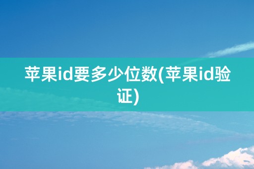 苹果id要多少位数(苹果id验证)