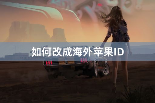 如何改成海外苹果ID