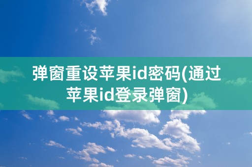 弹窗重设苹果id密码(通过苹果id登录弹窗)