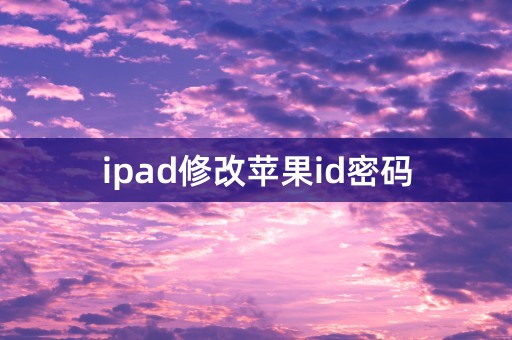 ipad修改苹果id密码