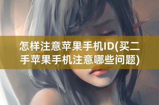 怎样注意苹果手机ID(买二手苹果手机注意哪些问题)