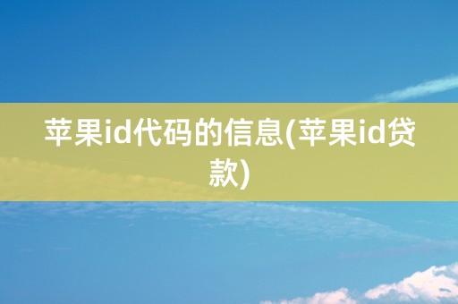 苹果id代码的信息(苹果id贷款)