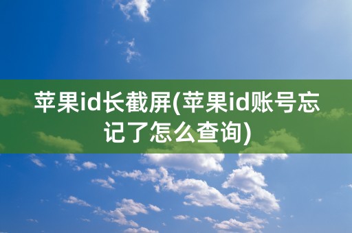 苹果id长截屏(苹果id账号忘记了怎么查询)