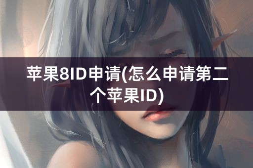 苹果8ID申请(怎么申请第二个苹果ID)