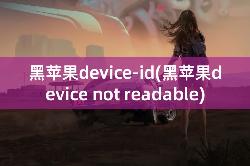 黑苹果device-id(黑苹果device not readable)